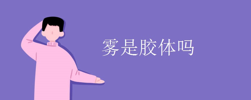 雾是胶体吗