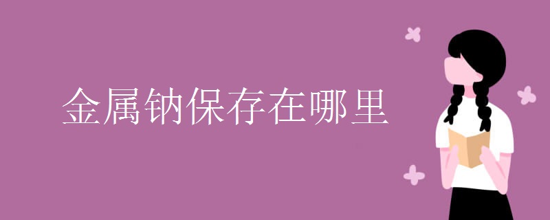 金属钠保存在哪里