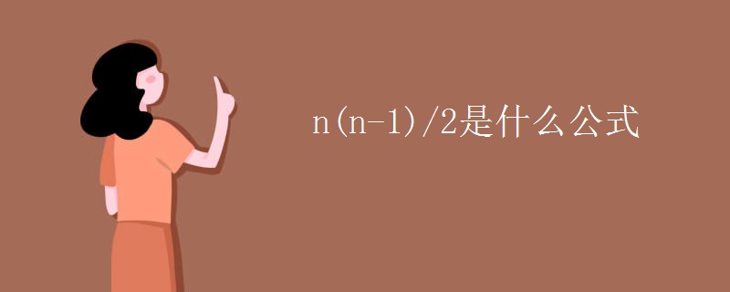 n(n-1)/2是什么公式