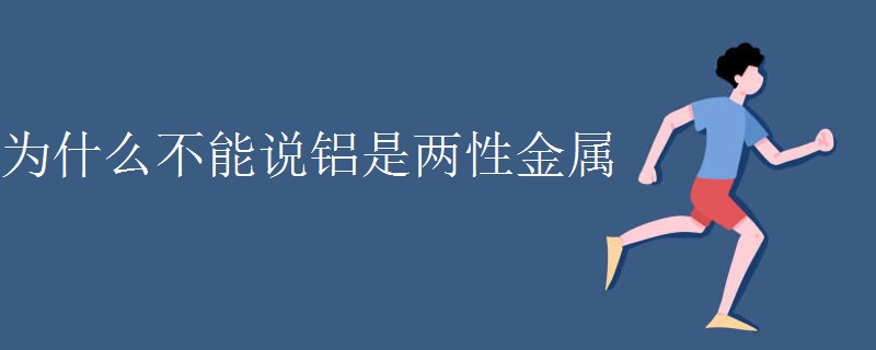 为什么不能说铝是两性金属