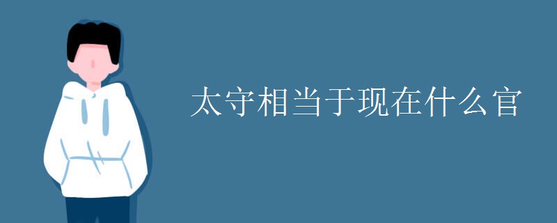 太守相當于現在什么官