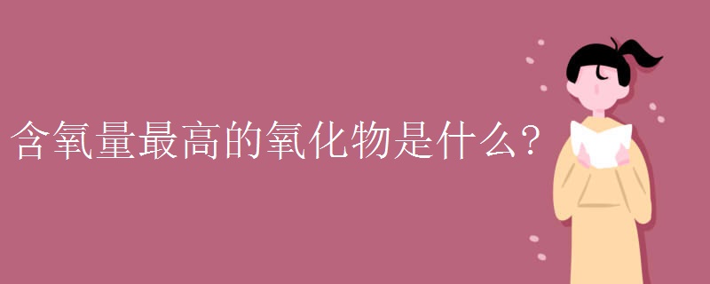 含氧量最高的氧化物是什么?