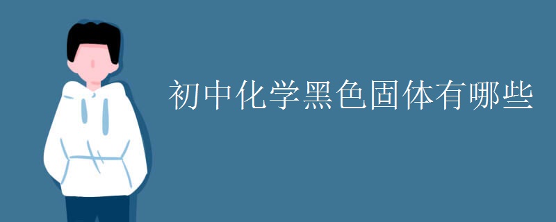 初中化学黑色固体有哪些