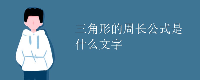 三角形的周长公式是什么文字