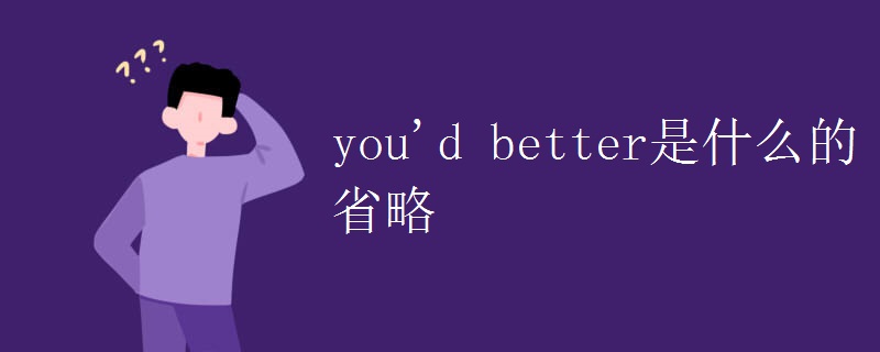 you'd better是什么的省略