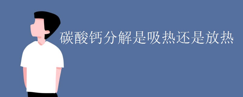 碳酸钙分解是吸热还是放热