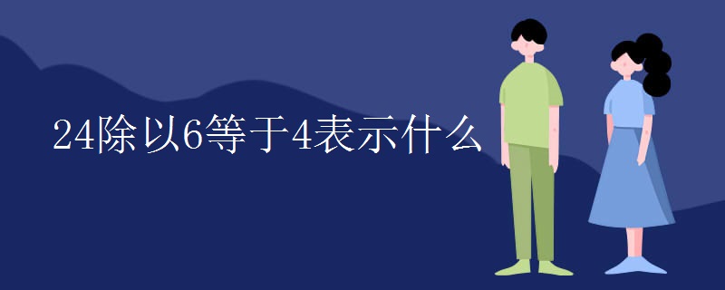 24除以6等于4表示什么