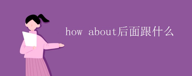 how about后面跟什么 how about后面跟什么