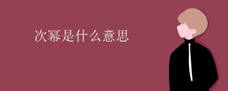 次幂是什么意思 次幂是什么意思