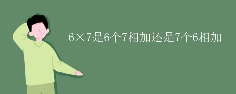 6×7是6个7相加还是7个6相加