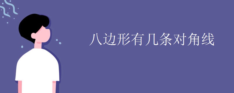 八邊形有幾條對角線