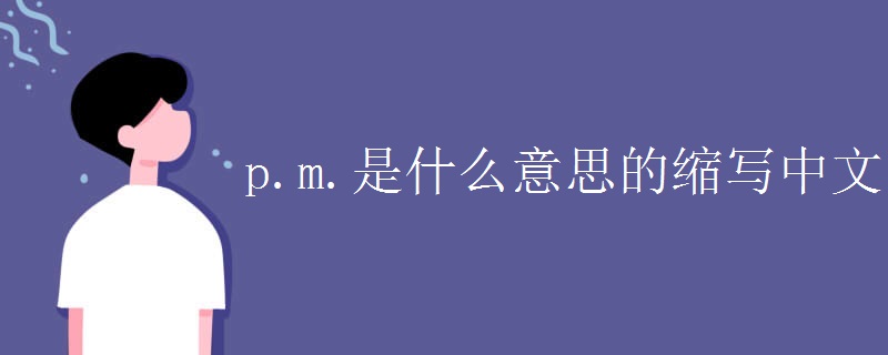 p.m.是什么意思的缩写中文