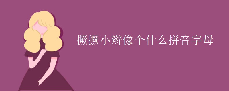 撅撅小辫像个什么拼音字母