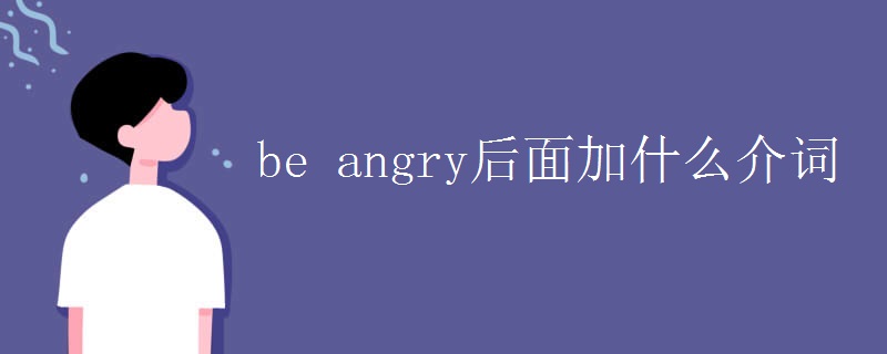 be angry后面加什么介词