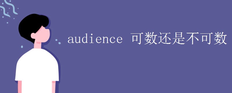 audience 可数还是不可数