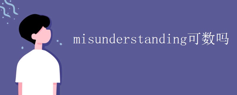 misunderstanding可数吗