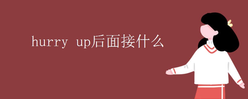 hurry up后面接什么