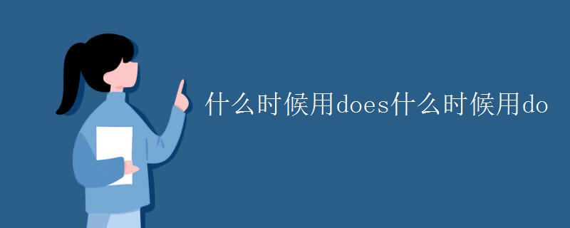 什么时候用does什么时候用do