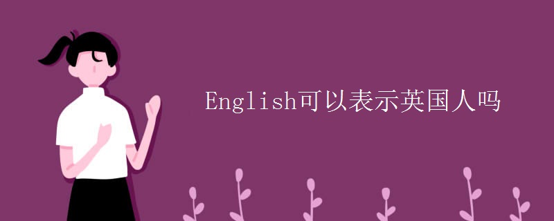 English可以表示英国人吗