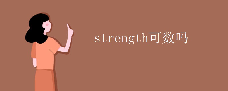 strength可数吗