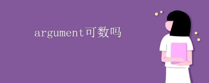 argument可数吗