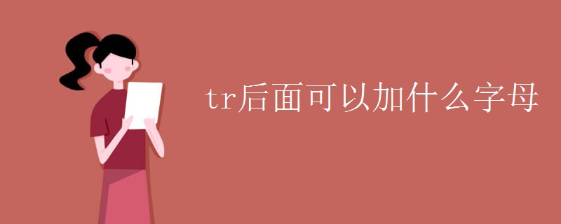 tr后面可以加什么字母