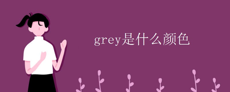 grey是什么颜色