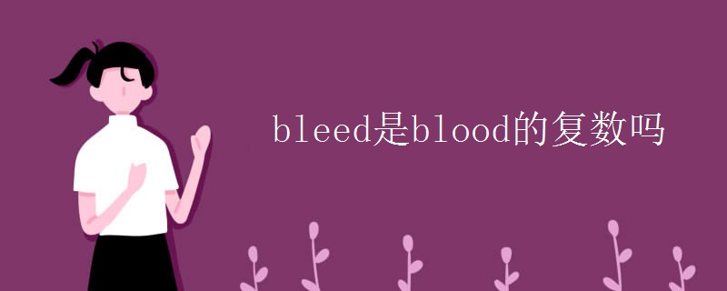 bleed是blood的复数吗