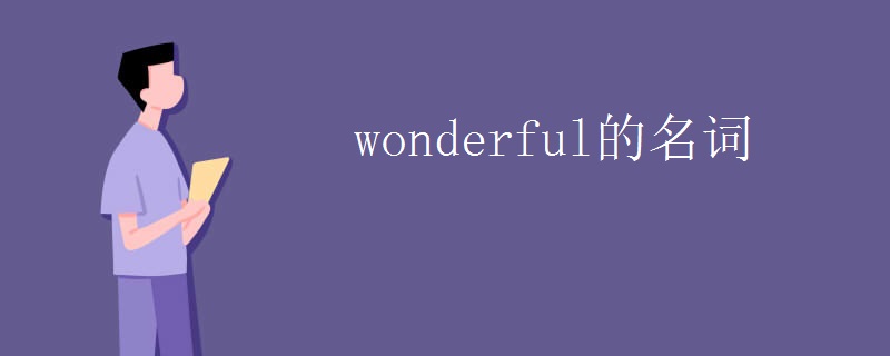 wonderful的名词