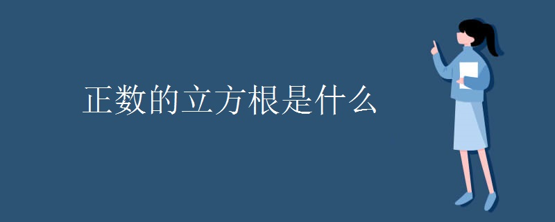 正数的立方根是什么