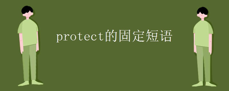 protect的固定短语