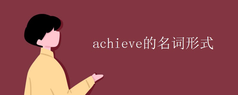 achieve的名词形式