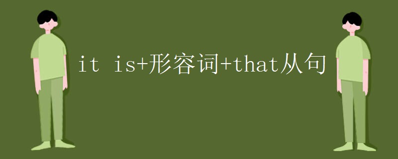 it is+形容词+that从句