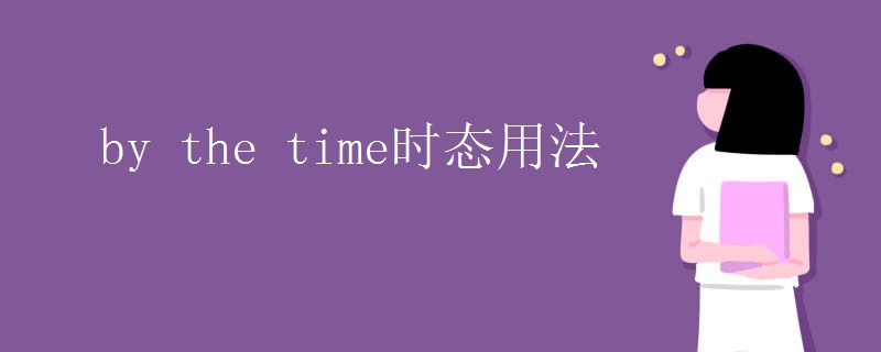 by the time时态用法