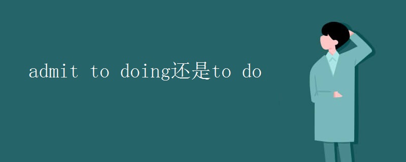 admit to doing还是to do
