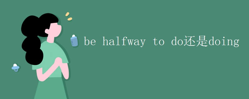 be halfway to do还是doing