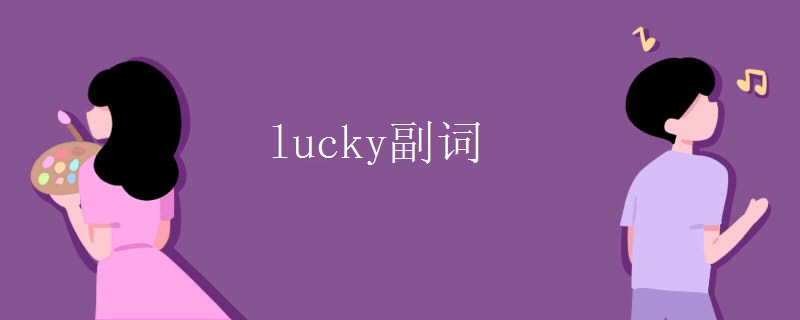 lucky副词