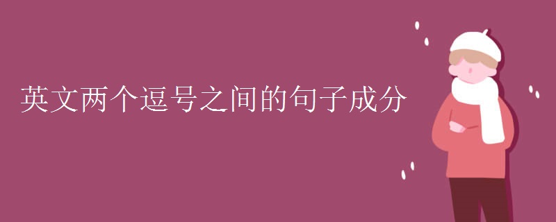 英文兩個逗號之間的句子成分