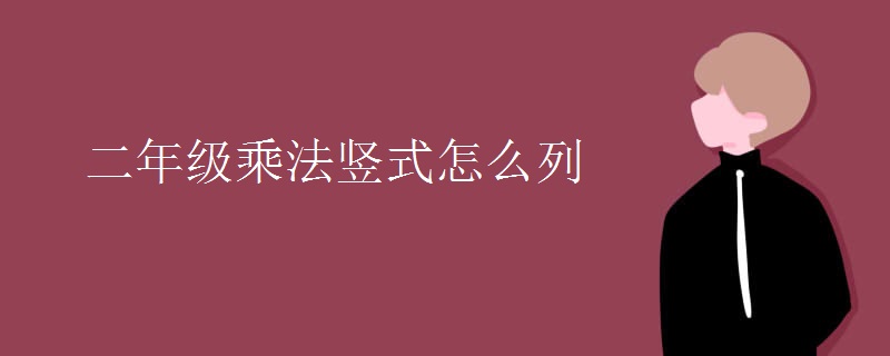 二年级乘法竖式怎么列