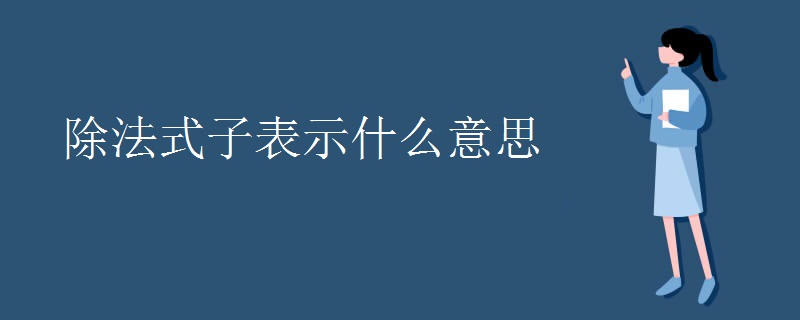 除法式子表示什么意思