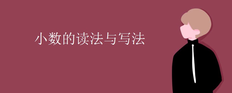 小数的读法与写法