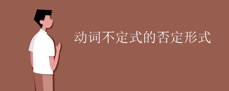 動(dòng)詞不定式的否定形式