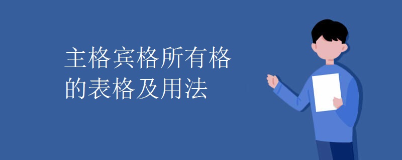 主格宾格所有格的表格及用法