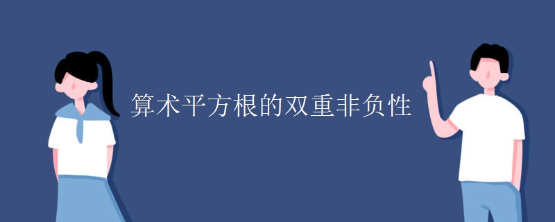 算术平方根的双重非负性