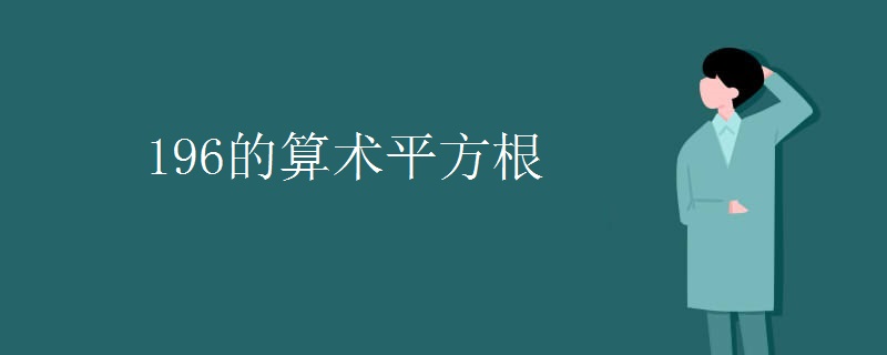 196的算术平方根