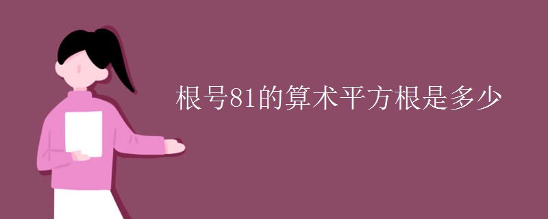 根号81的算术平方根是多少