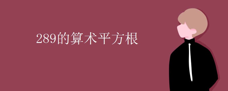 289的算术平方根