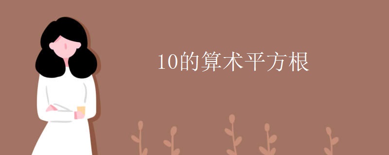 10的算术平方根