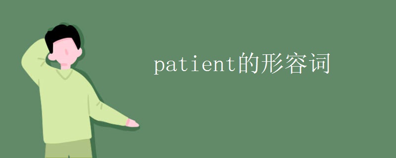 patient的形容词