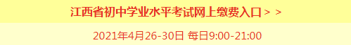 2021江西中考繳費入口